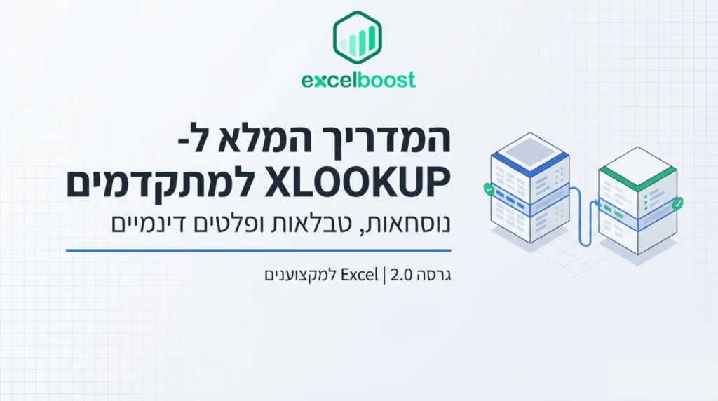 מדריכי אקסל להורדה בחינם