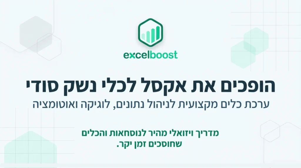 מדריכי אקסל להורדה בחינם